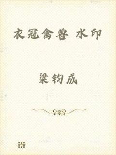 衣冠禽兽 水印
